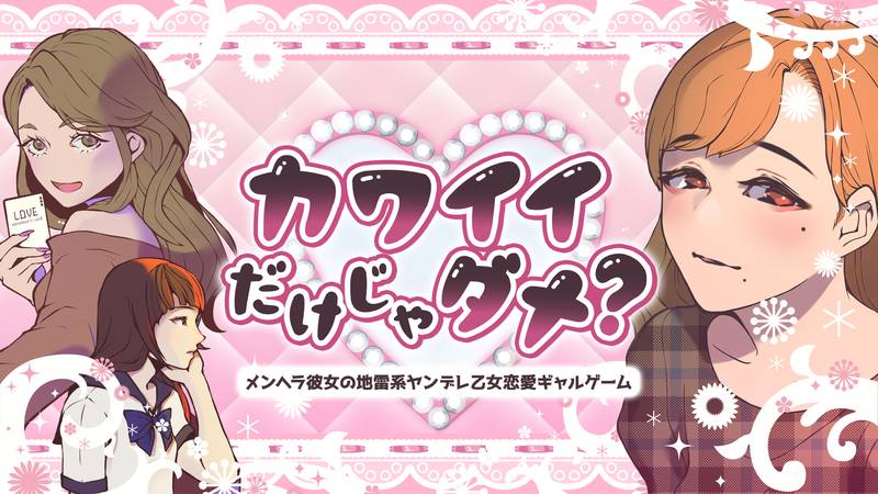 是不是很可爱？-カワイイだけじゃダメ？