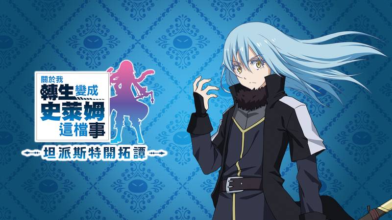 关于我转生变成史莱姆这档事 坦派斯特开拓谭-That Time I Got Reincarnated as a Slime: ISEKAI Memories