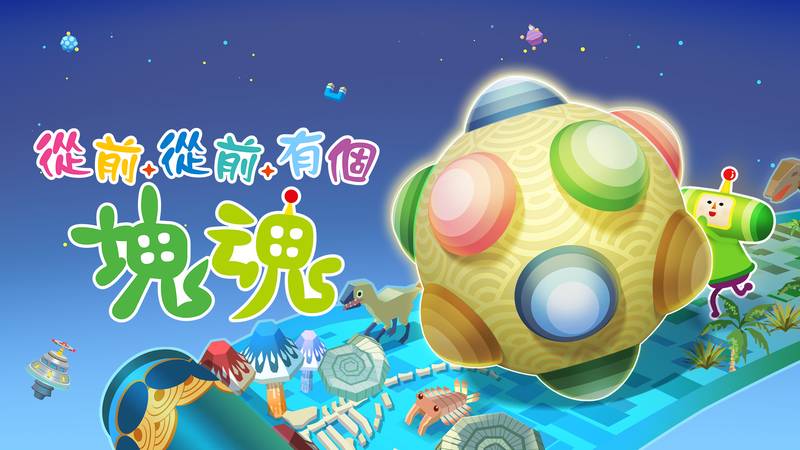 从前从前有个块魂-We Love Katamari REROLL+ Royal Reveries