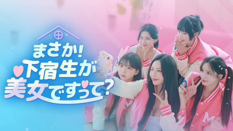 阿西！美女室友竟然-Five Hearts Under One Roof