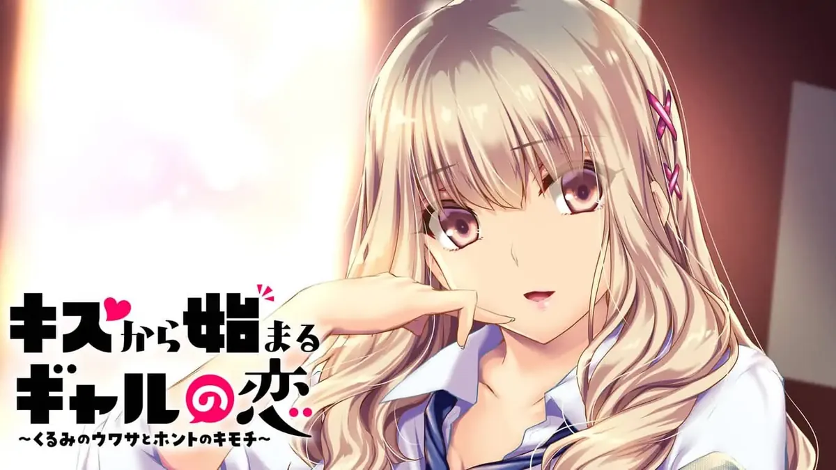 从亲吻开始的辣妹之恋~胡桃的传闻和真正的心意~-キスから始まるギャルの恋