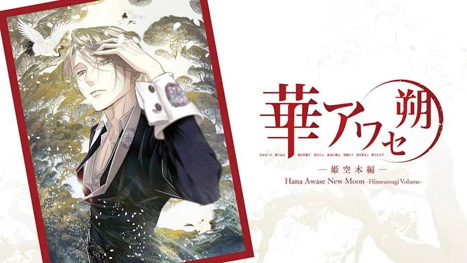 花合 朔 -姬空木篇--Hana Awase New Moon -Himeutsugi Volume-