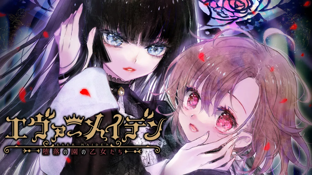永恒少女～堕落庭园的少女们～-エヴァーメイデン