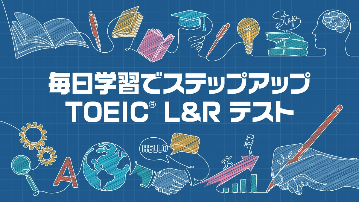 每天通过学习提升TOEIC L&R测试-毎日学習でステップアップ TOEIC® L&R テスト