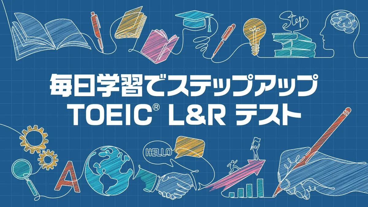 每天通过学习提升TOEIC L&R测试-毎日学習でステップアップ TOEIC® L&R テスト