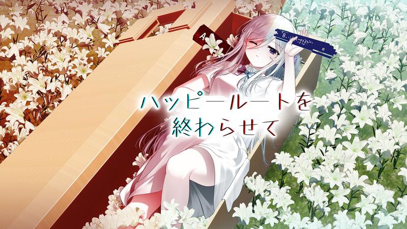 幸福结束之路-ハッピールートを終わらせて