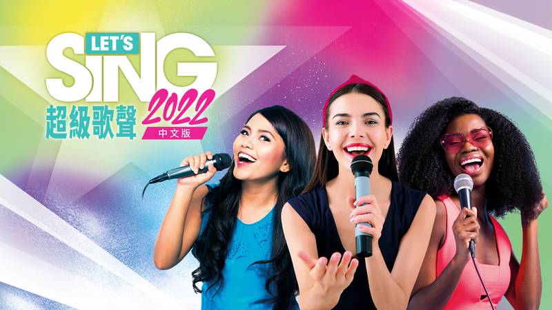 一起歌唱 2022 中文版-Let’s Sing 2022 中文版