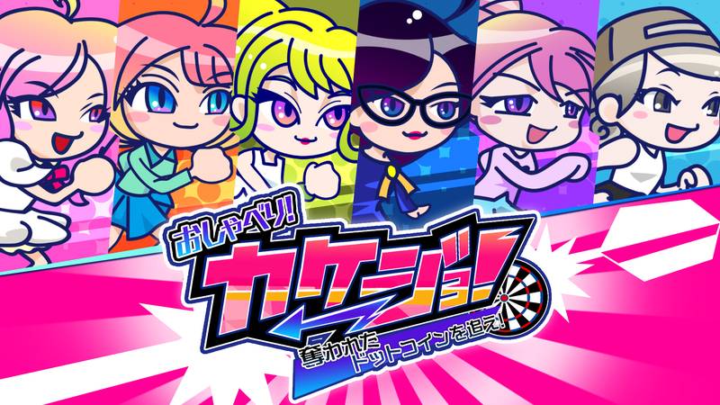 硬币追夺战-おしゃべり！カケジョ！