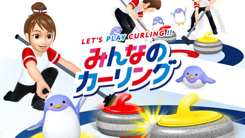 每个人的冰壶-みんなのカーリング