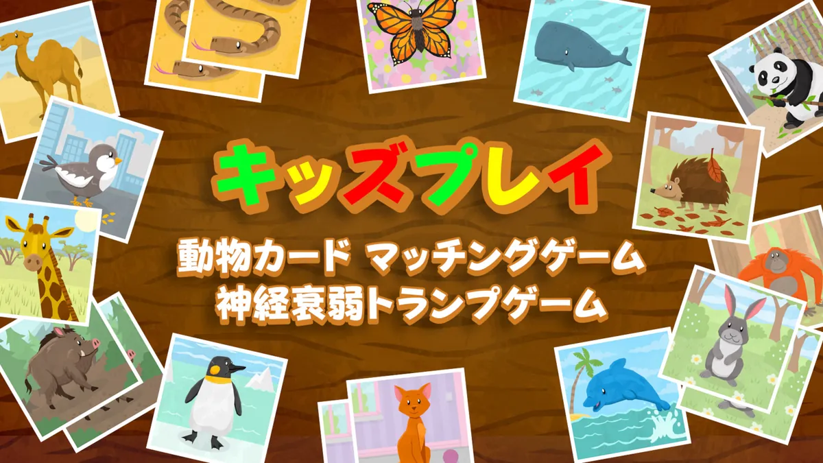 孩子学玩：动物配对-Animal Pairs – Matching & Concentration Game for Toddlers & Kids