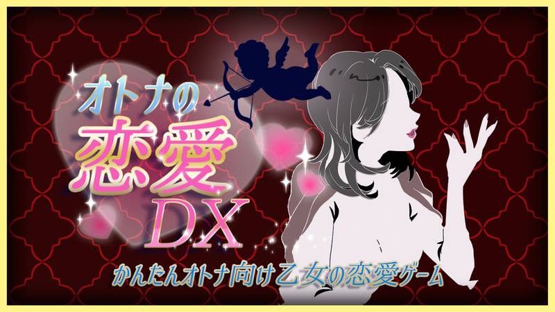 成人恋爱DX-简单成人和少女的恋爱游戏–オトナの恋愛DX