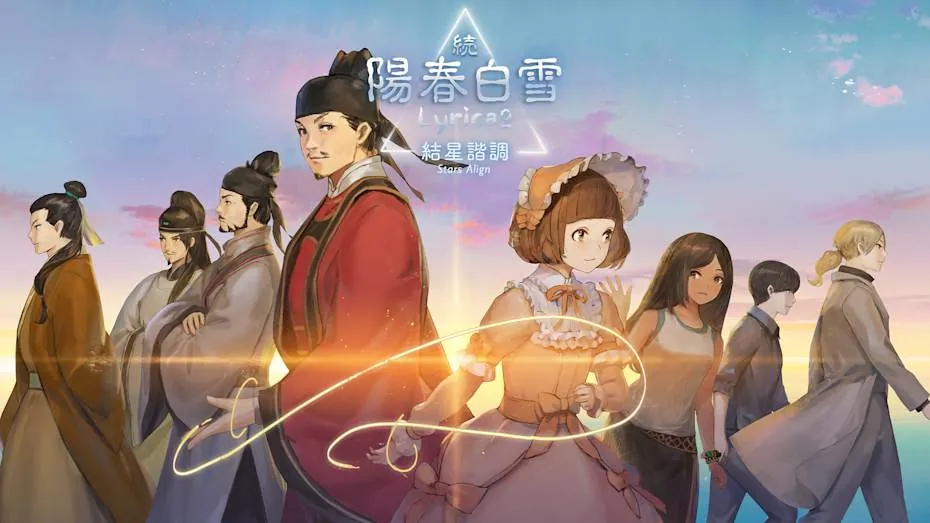 续阳春白雪 结星谐调-Lyrica2 Stars align