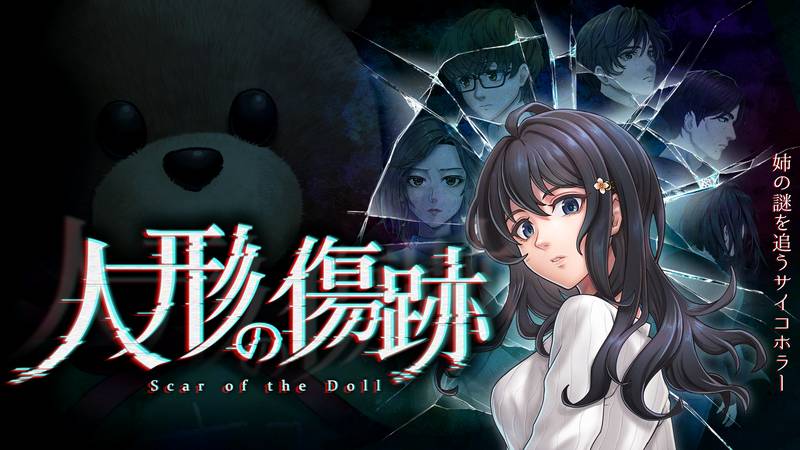 人偶的伤疤-人形の傷跡