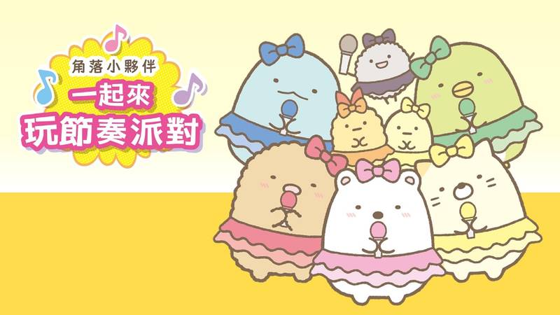 角落小伙伴 一起来玩节奏派对-Sumikko Gurashi: Minna de Rhythm Party