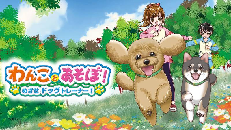 我们和狗狗一起玩吧！ 目标是成为训狗师！-わんことあそぼ！　めざせドッグトレーナー！