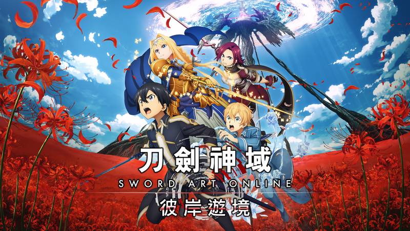刀剑神域 彼岸游境-SWORD ART ONLINE: Alicization Lycoris
