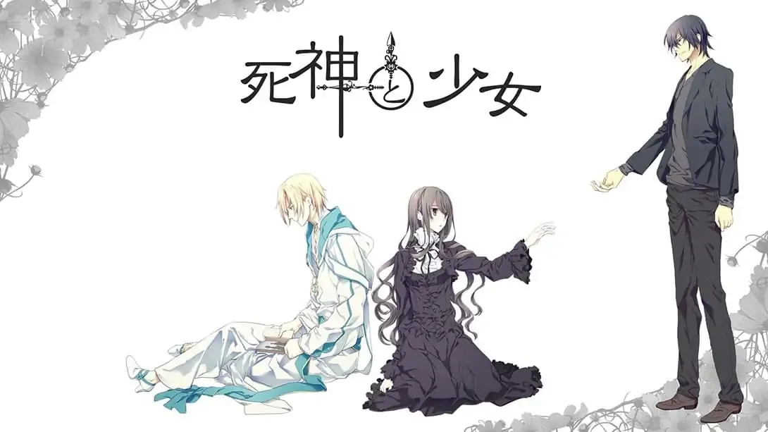 死神与少女-死神と少女