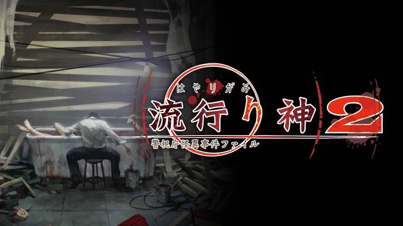 流行之神2 警视厅怪异事件档案-流行り神２