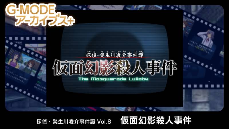 G模式档案+ 侦探·癸生川凌介事件谭Vol.8 假面幻影杀人事件-G-MODEアーカイブス+ 探偵・癸生川凌介事件譚 Vol.8「仮面幻影殺人事件」