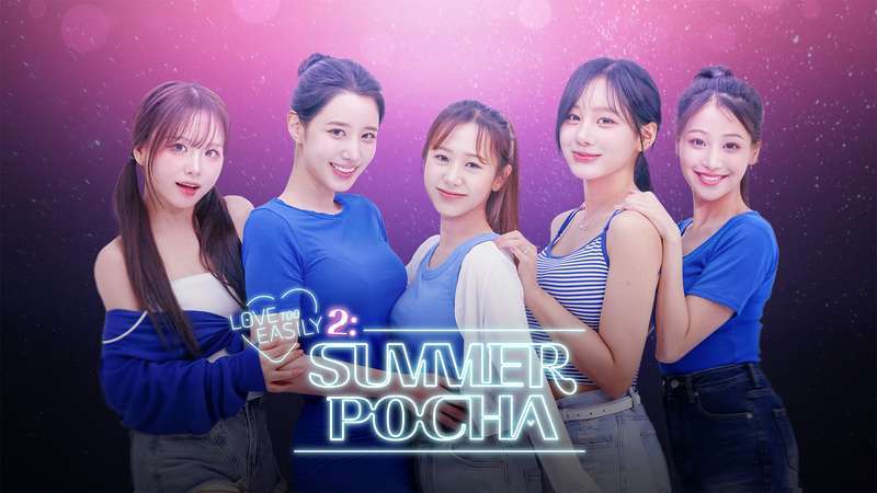禁止过分投入2 夏日小酒馆-Love Too Easily 2： Summer Pocha