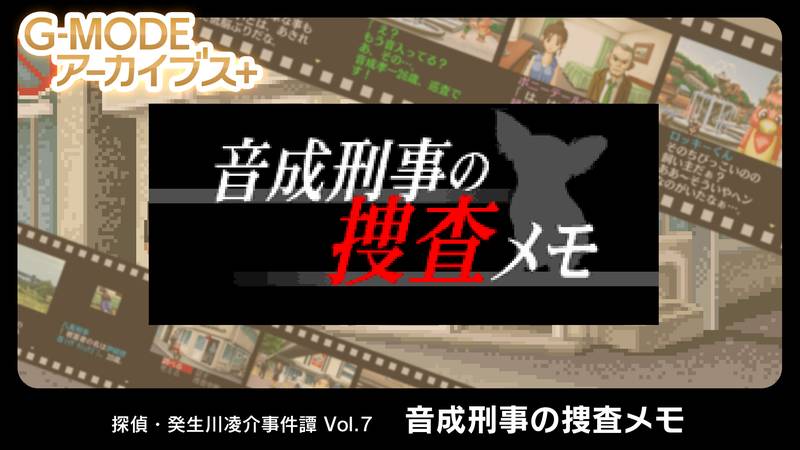 G模式档案+ 侦探·癸生川凌介事件谭Vol.7 音成侦探的调查备忘录-G-MODEアーカイブス+ 探偵・癸生川凌介事件譚 Vol.7「音成刑事の捜査メモ」