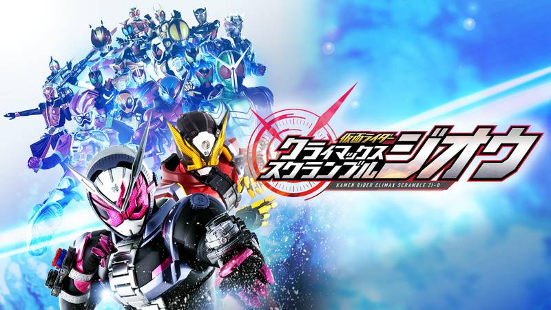 假面骑士 巅峰争夺-KAMEN RIDER CLIMAX SCRAMBLE
