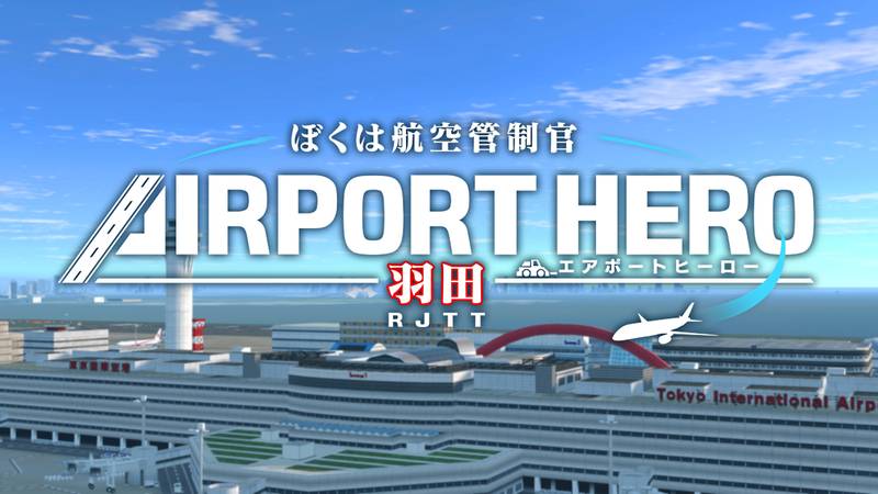 我是空中交通管制员 机场英雄：羽田-I am an Air Traffic Controller AIRPORT HERO HANEDA