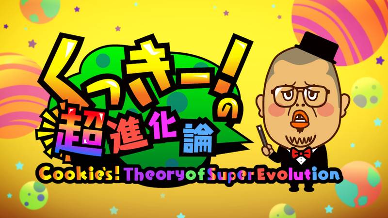 超棒！超进化论-Cookies!TheoryofSuperEvolution
