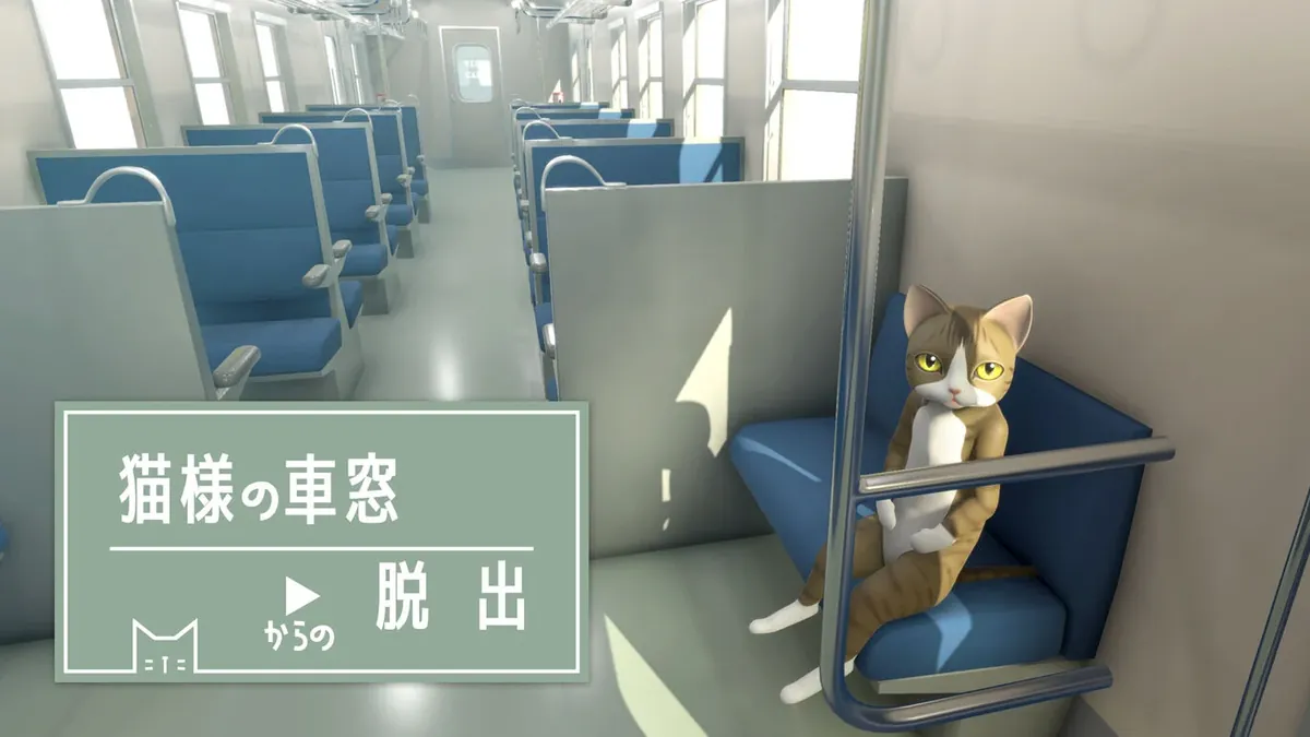 猫样逃脱:日本火车车箱-猫様の車窓からの脱出