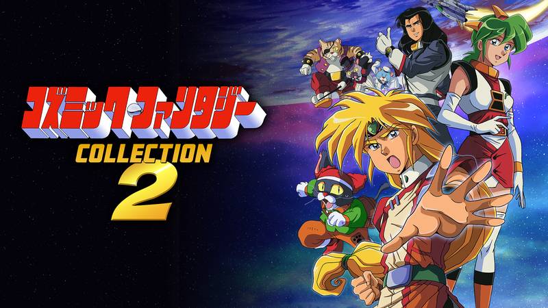 宇宙幻想收藏版2-コズミック・ファンタジーCOLLECTION2