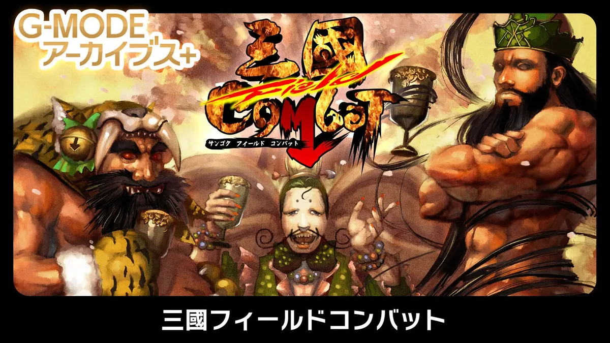 G模式档案+ 三国野战-G-MODEアーカイブス+ 三國フィールドコンバット