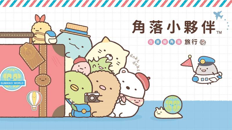 角落小伙伴 在房间角落旅行-Sumikko Gurashi: Oheya no Sumi de Tabi o Shiyou
