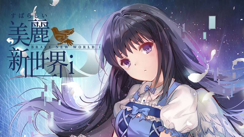 美丽新世界 i-Brave New World i