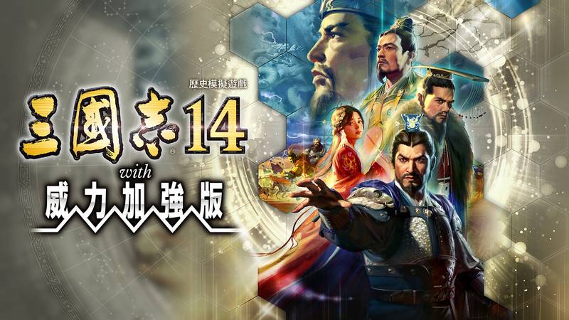三国志 14 威力加强版-Romance of the Three Kingdoms 14 with Power-Up Kit