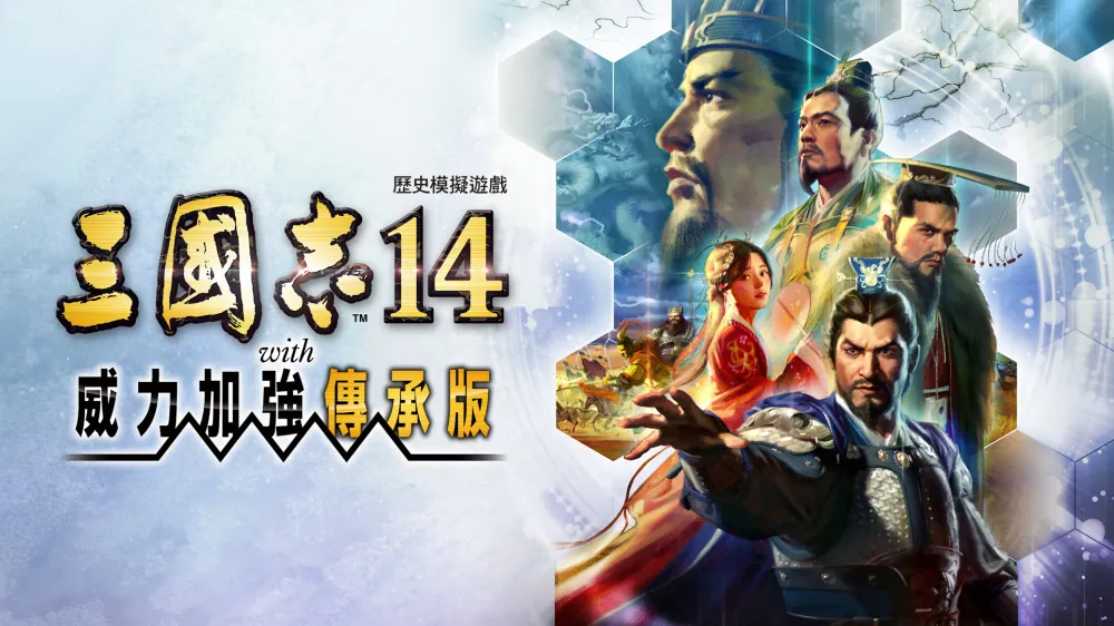 三国志 14 威力加强版-Romance of the Three Kingdoms 14 with Power-Up Kit