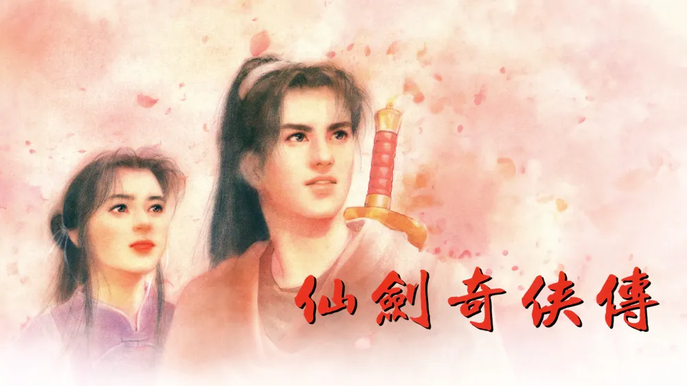 仙剑奇侠传-The Legend of Sword and Fairy