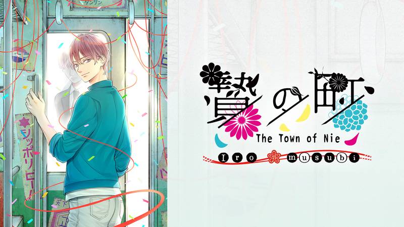 祭品小镇 彩结-The Town of Nie Iromusubi