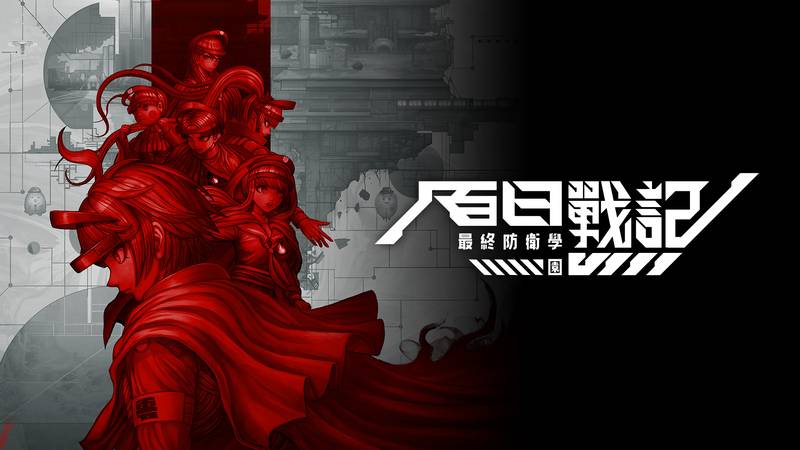 百日战纪 – 最终防卫学园 –HUNDRED LINE -最終防衛学園-
