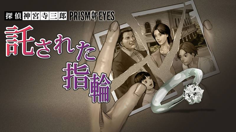 侦探神宫寺三郎 棱镜之眼～被托付的戒指～-探偵 神宮寺三郎 プリズム・オブ・アイズ ～託された指輪～