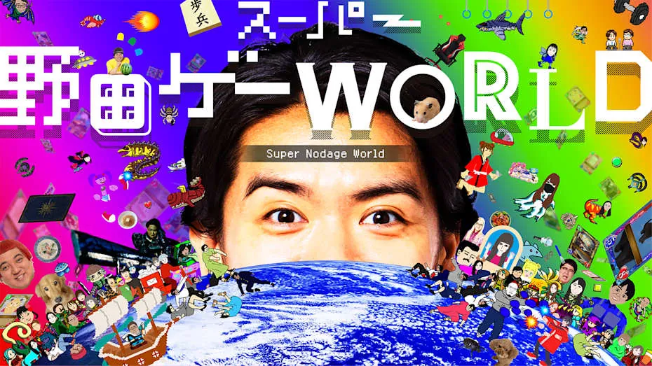 超级野田游戏 世界-Super nodage World