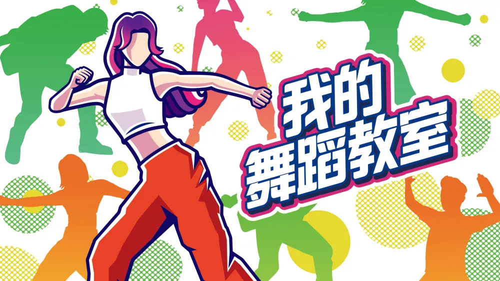 我的舞蹈教室-Zero to Dance Hero