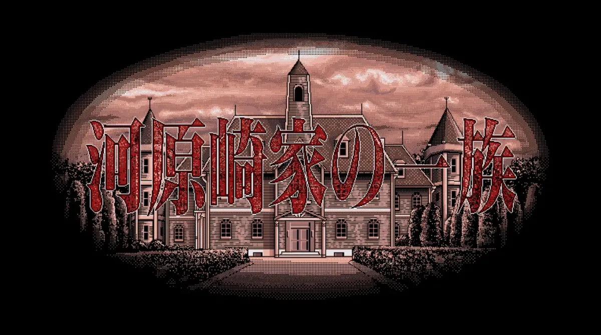 [绅士游戏]河原崎家一族-河原崎家の一族汉化