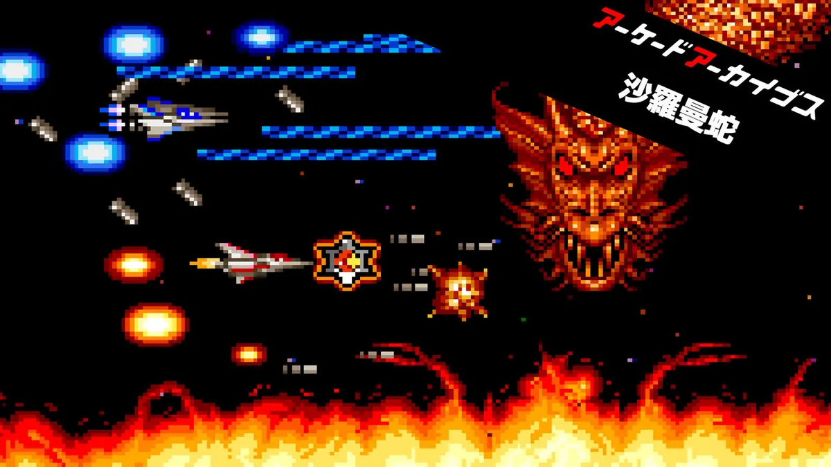 街机档案:沙罗曼蛇-Arcade Archives LIFE FORCE