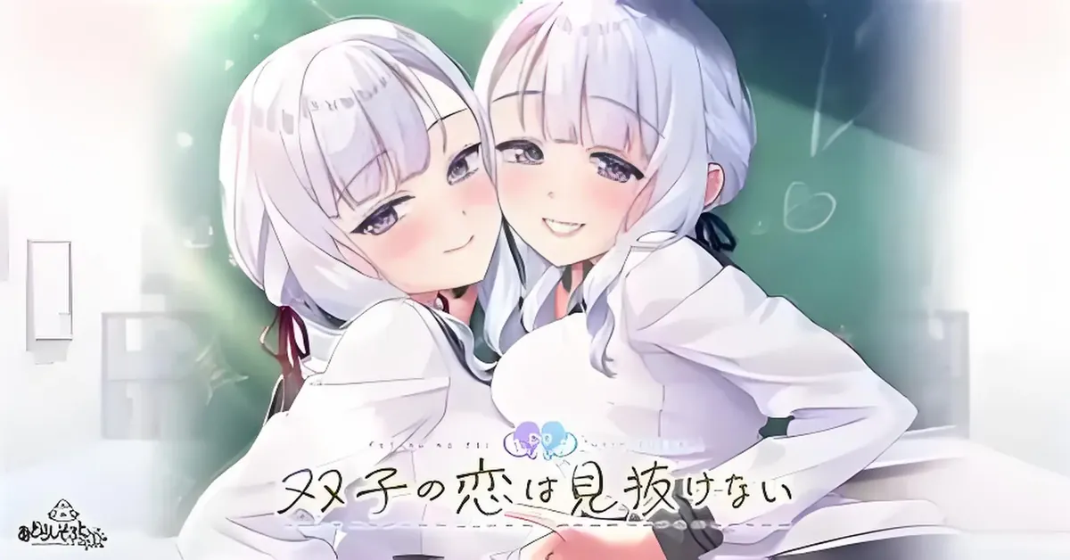 [移植游戏]双子的恋情难以看透-双子の恋は見抜けない汉化