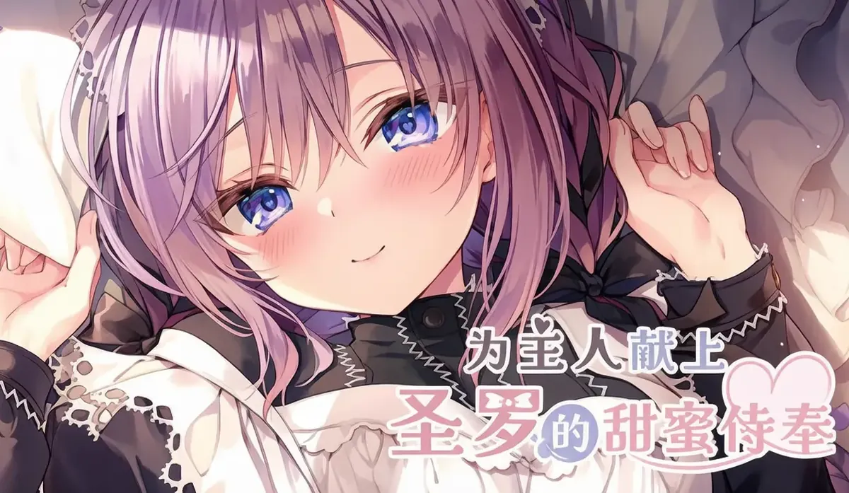 [移植游戏]为主人献上圣罗的甜蜜侍奉-ご主人様、セイラに夢みたい