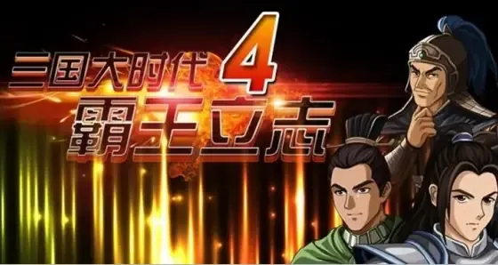 三国大时代4：霸王立志-Three Kingdoms Era 4: Overlord s Resolve