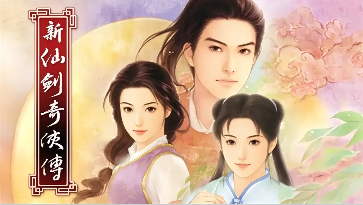 新仙剑奇侠传Steam版-New Legend of Sword and Fairy