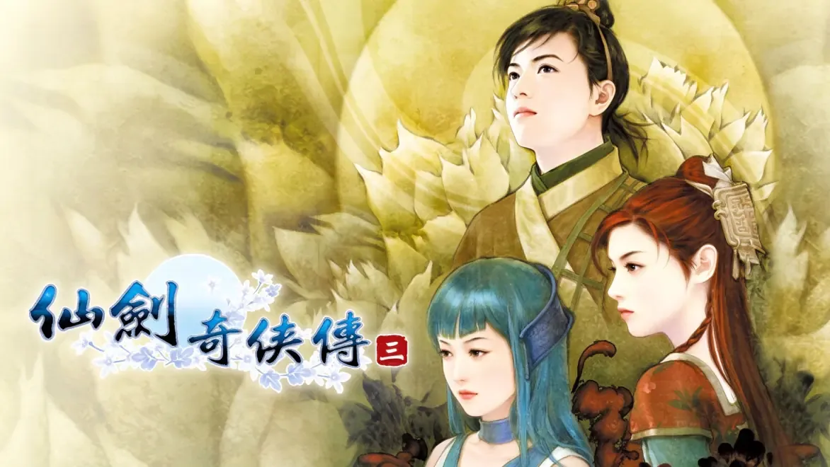 仙剑奇侠传三-The Legend of Sword and Fairy 3