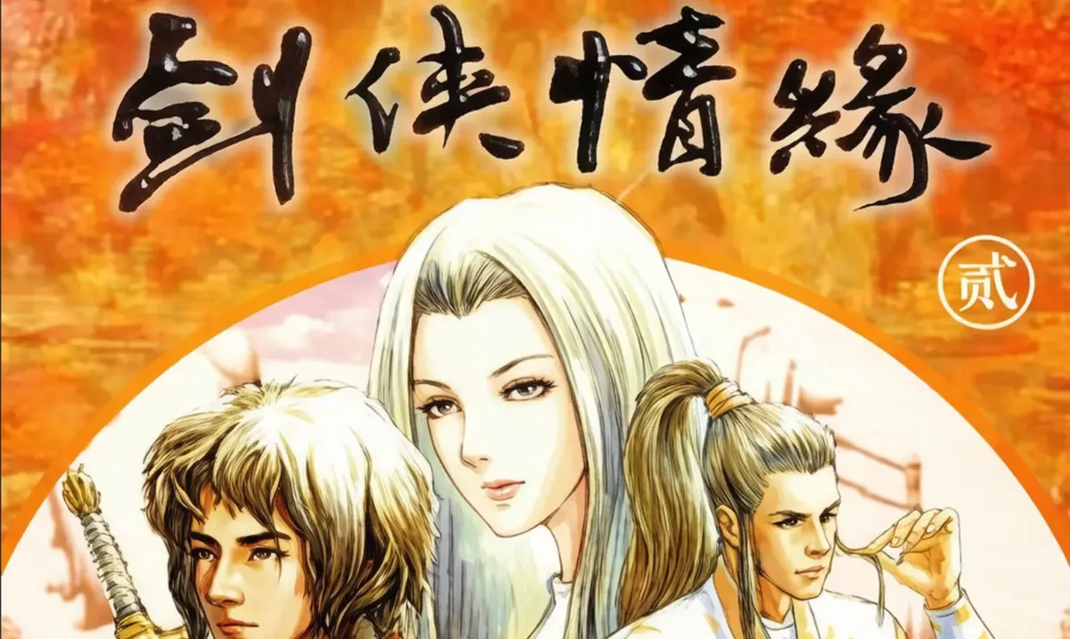 剑侠情缘2：白金版-The Legend of Swordman 2