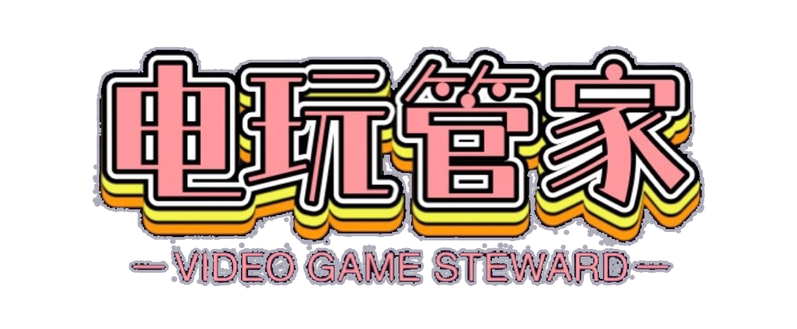 电玩管家